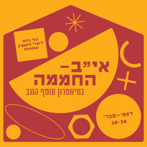 אי"ב - החממה בעוטף