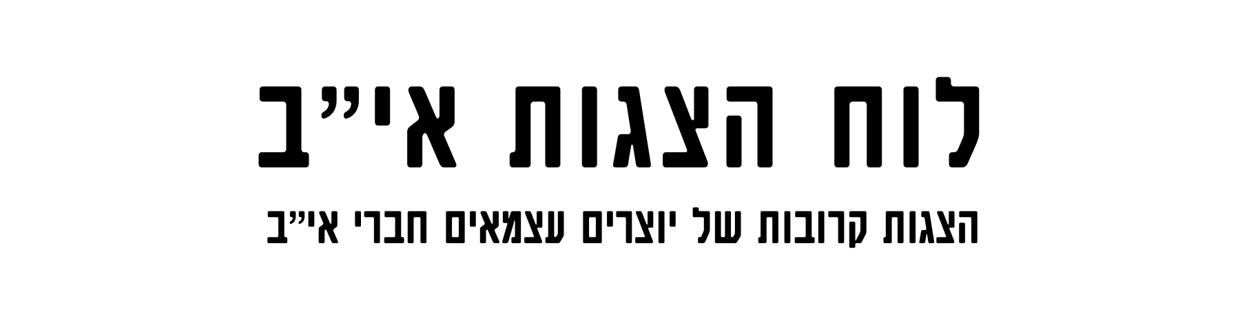 לוח הצגות מתעדכן