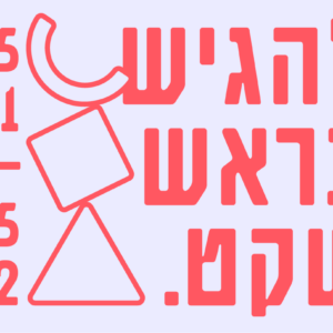 להגיש בראש שקט