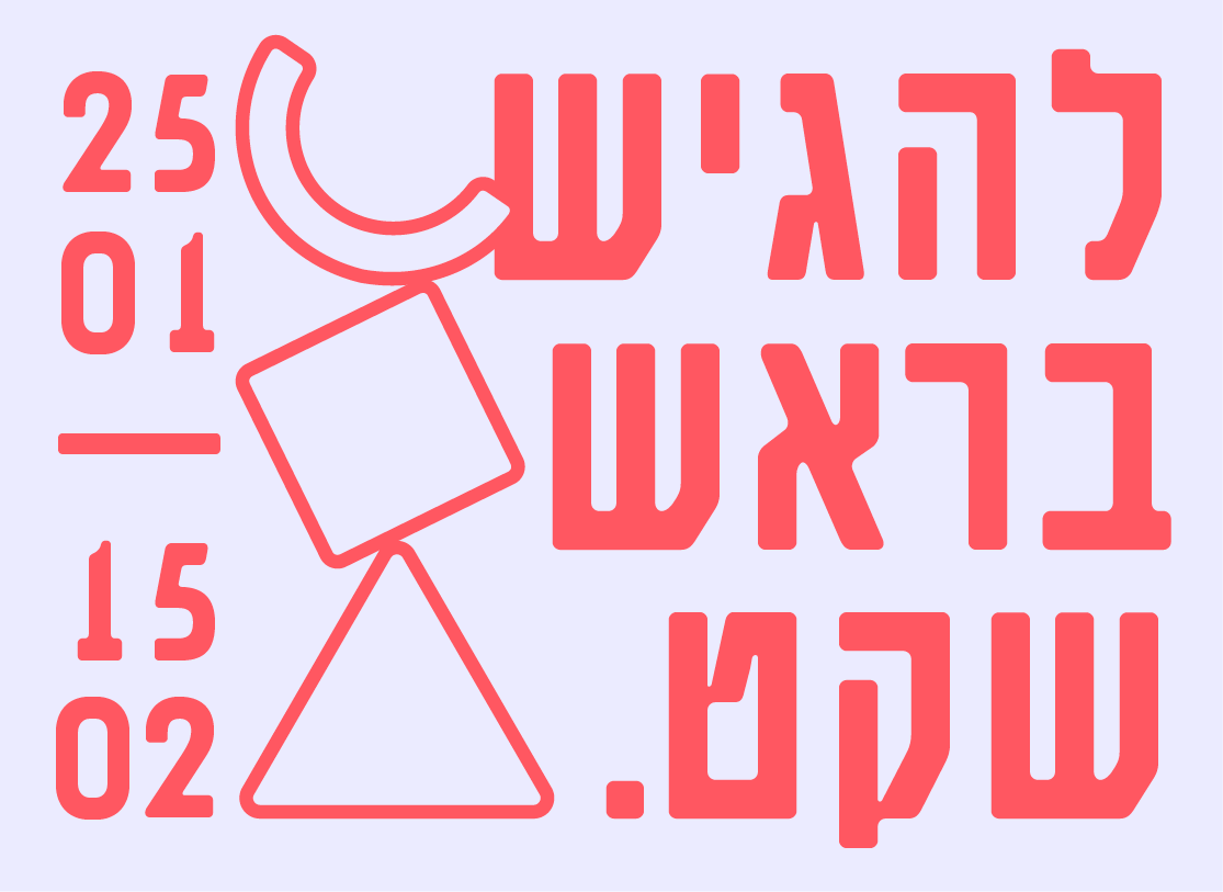 להגיש בראש שקט