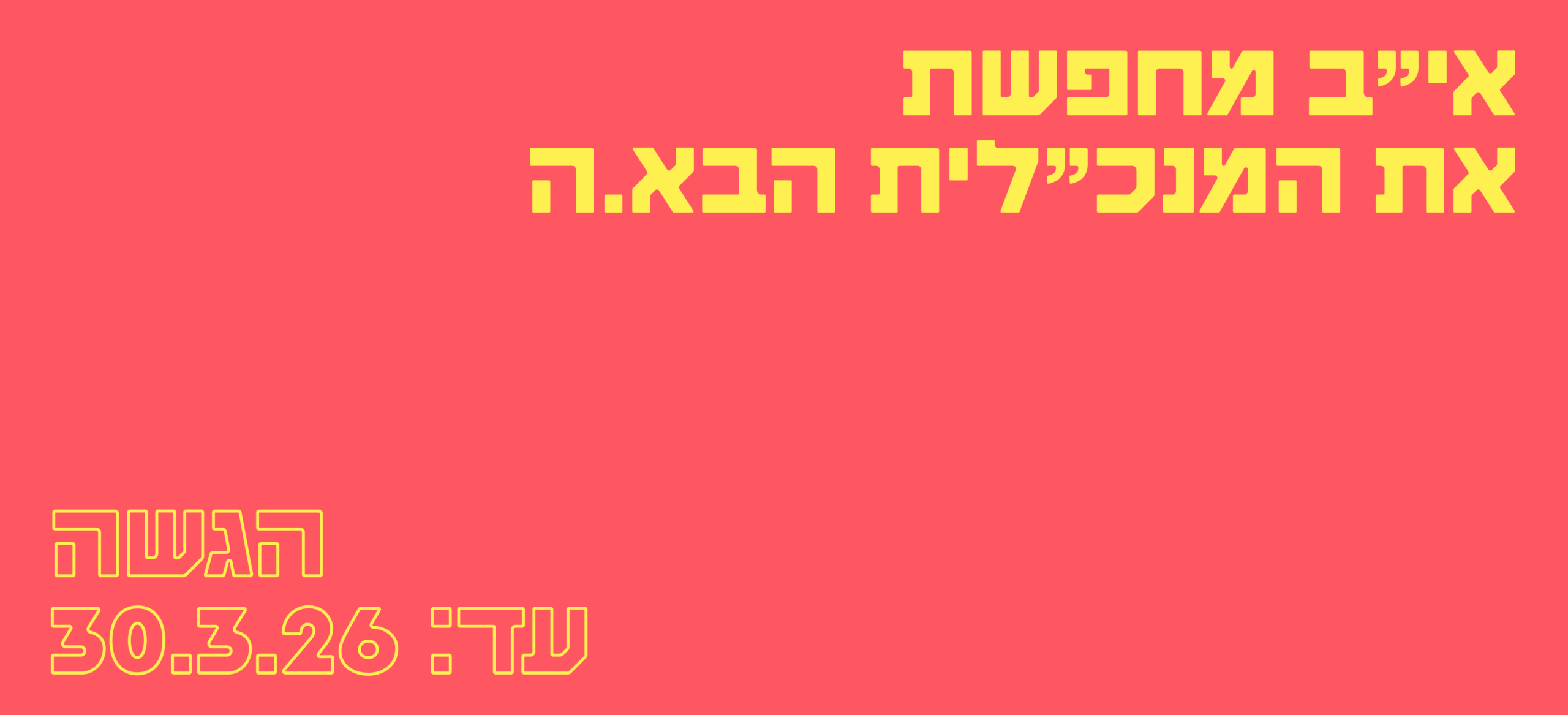 איב מחפשת מנכלית