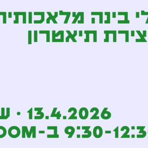 כלי בינה מלאכותית ליצירת התיאטרון