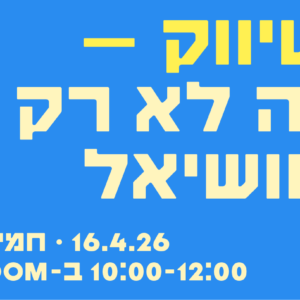 שיווק זה לא רק סושיאל