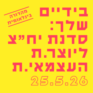 בידיים שלך: סדנת יח"צ ליוצר.ת העצמאי.ת