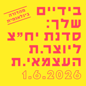 בידיים שלך: סדנת יח"צ ליוצר.ת העצמאי.ת