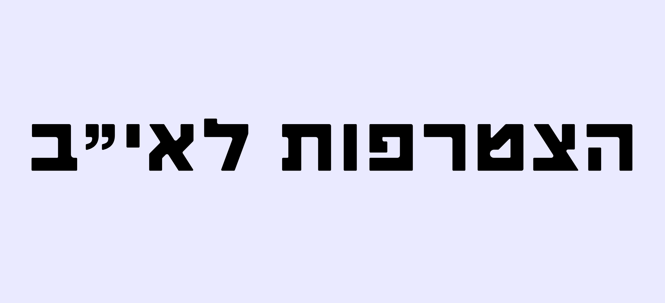 הצטרפות לאי”ב