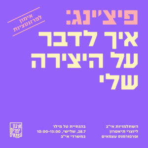 פיצ'ינג: איך לדבר על היצירה שלי