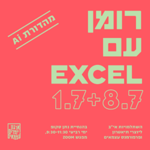 רומן עם excel - מהדורת AI