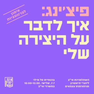 פיצ'ינג: איך לדבר על היצירה שלי