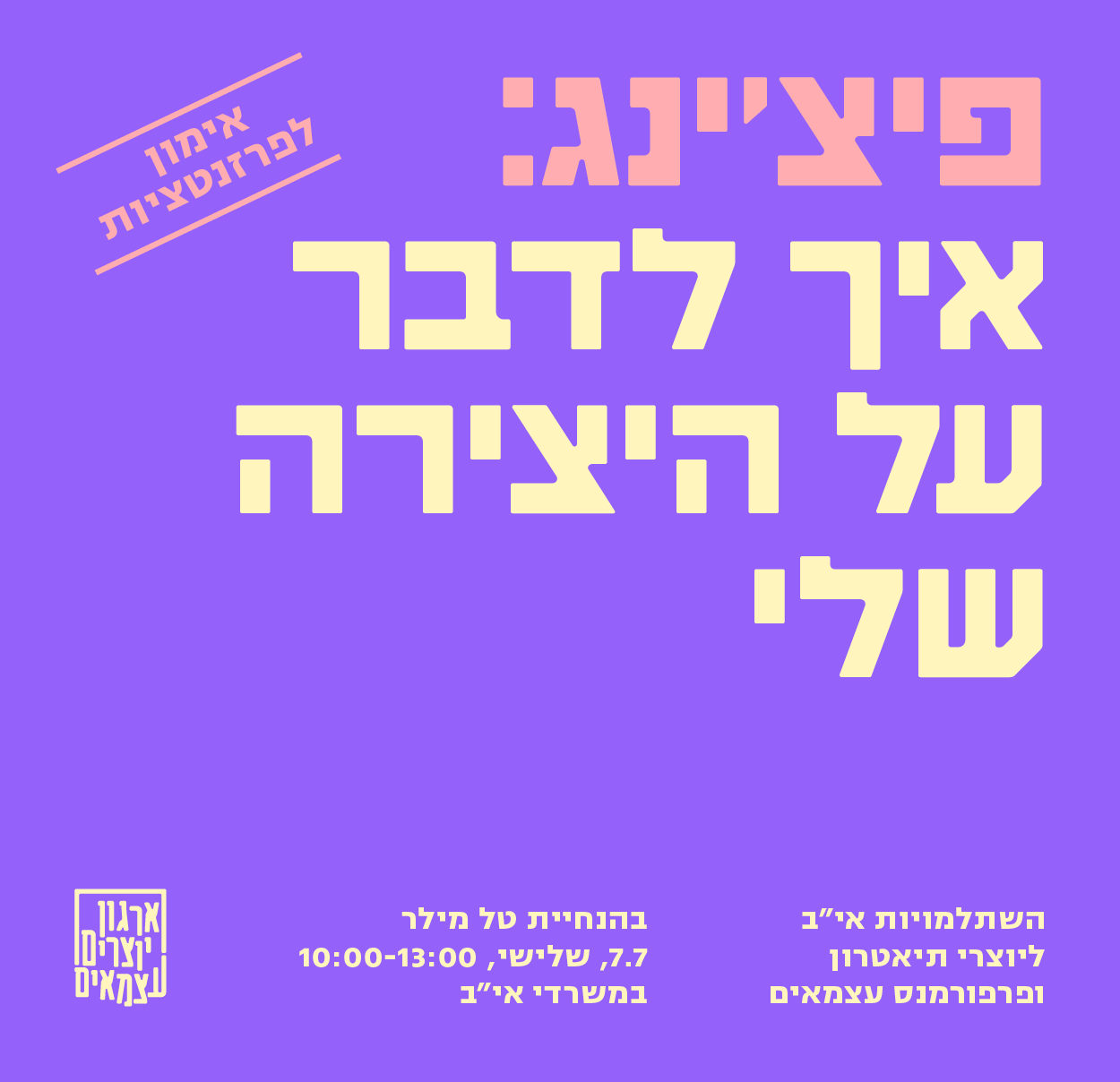 פיצ'ינג: איך לדבר על היצירה שלי